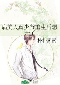 病美人真少爷重生后想开了(朴朴素素)