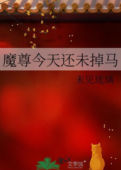 今天魔尊娶仙尊了吗