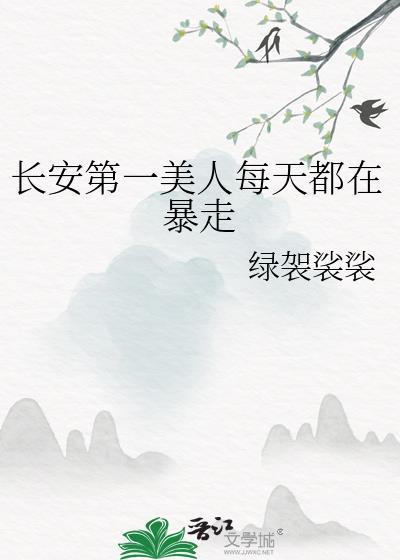 长安第一美人24章
