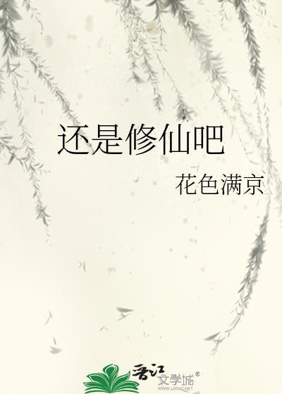 还是修仙吧by花色满京笔趣阁