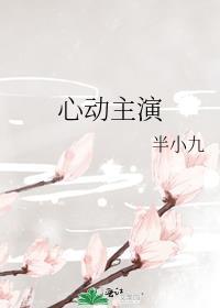 心动剧情介绍