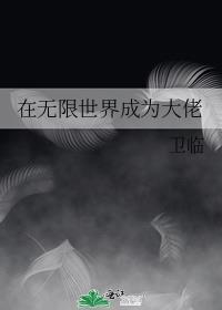 在无限世界成为大佬在哪里看