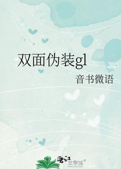 双面伪装漫画免费下拉式