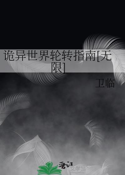 诡异世界里修道