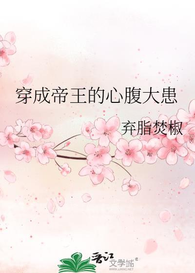 穿成帝王掌中臣知乎