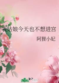 表姑娘今天绿茶了吗免费全文