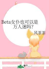 BETA女仆也是万人迷