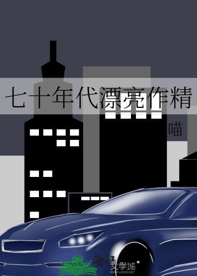 七十年代漂亮作精富贵花