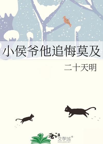 小侯爷他追悔莫及姜净春