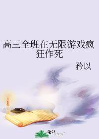 高三全班在无限游戏疯狂作死矜以