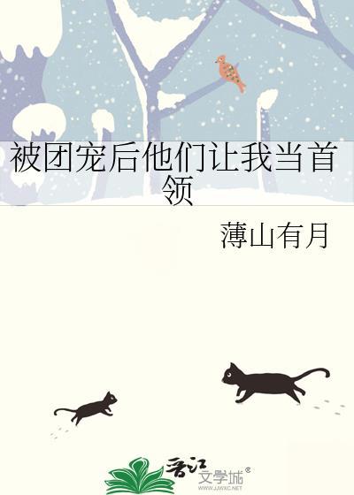 被团宠后他们让我当首领 ...