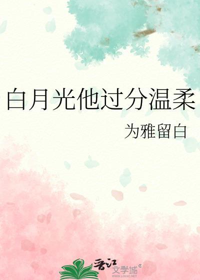 白月光她过分温柔