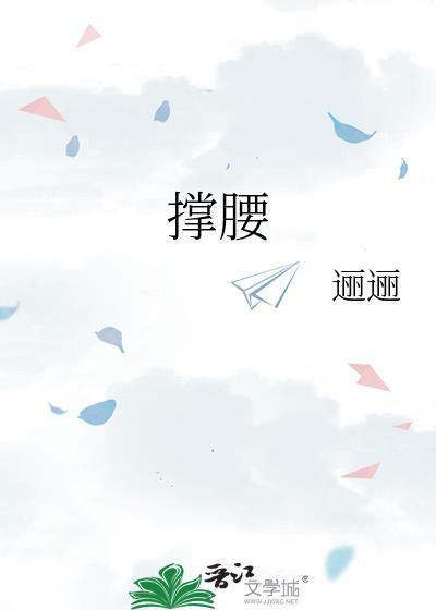 撑腰鼓劲