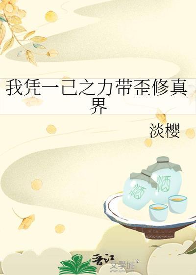 我凭一己之力带歪修真界作者淡樱