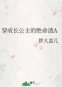 穿成长公主的绝命渣A格格党