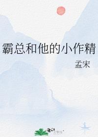 霸总和他的小作精晋江文学城