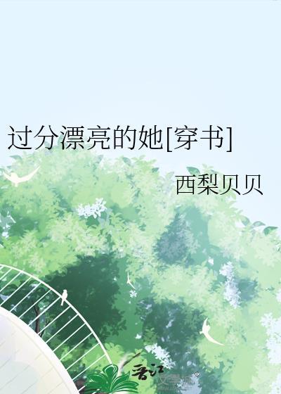 过分美丽过分着迷