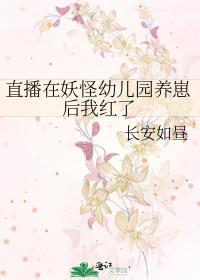 直播妖怪幼儿园养崽后我红了