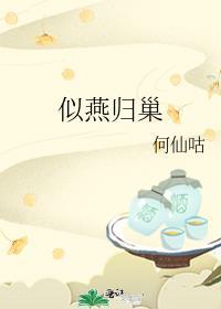 燕归巢比喻