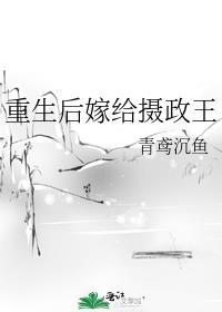 重生后嫁给摄政王短剧最新章节列表