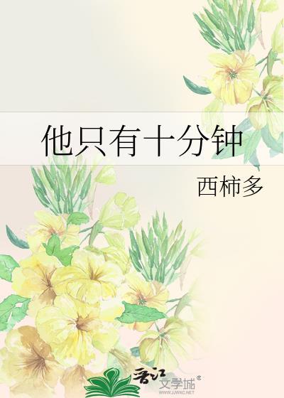 他每天十分钟