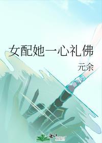 女配她一心礼佛免费阅读