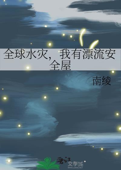 全球水灾我有漂流安全屋晋江