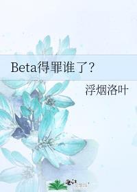 beta得罪谁了?