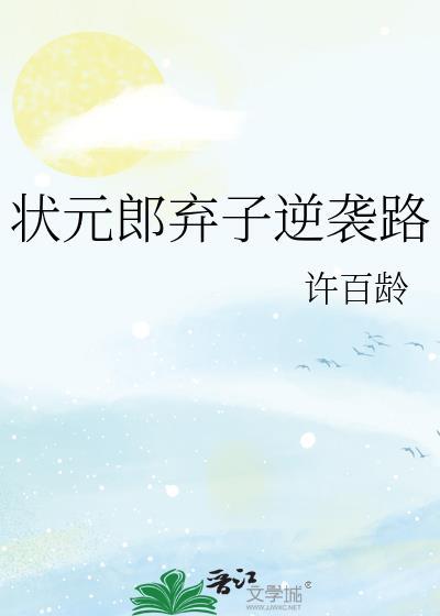 状元郎的妻子叫啥