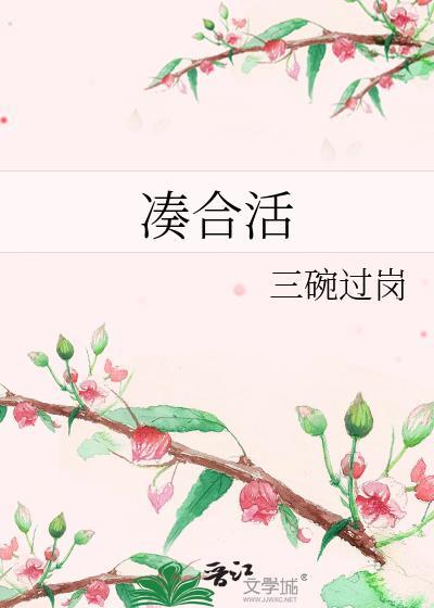 凑合活三碗番外在哪看
