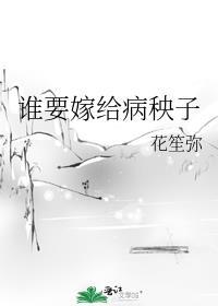 谁要是嫁给我的傻弟弟呀