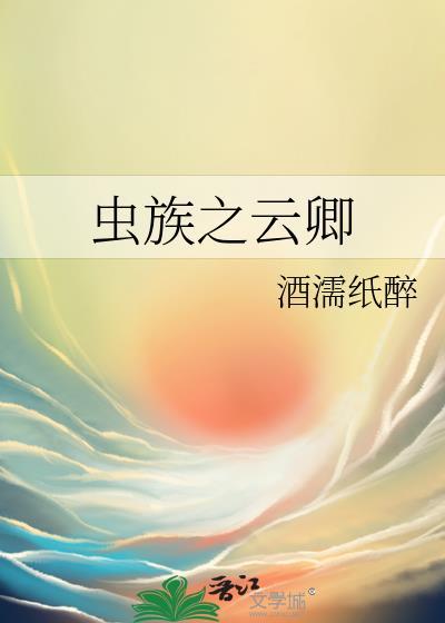 虫族之云卿 剧透