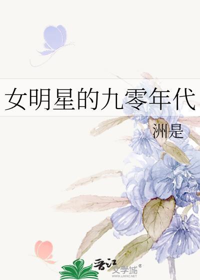 女明星的九零年代在线阅读