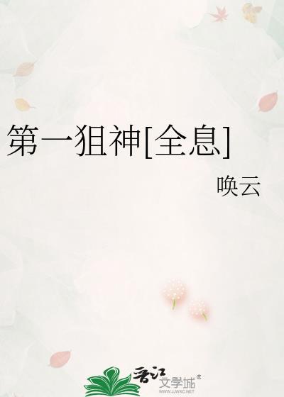 中国第一狙神是谁