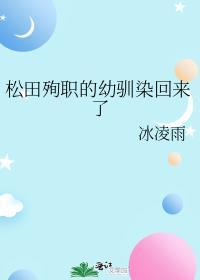 松田诗绘