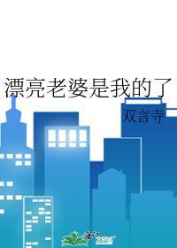 漂亮老婆是我的了谢榆盛免费阅读