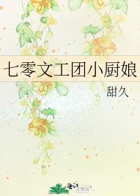 七零文工团小厨娘免费阅读