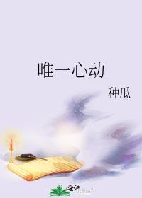 唯一心动by种瓜百度