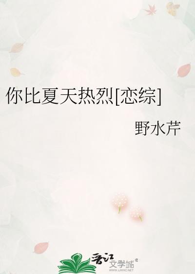 你比夏天更温婉