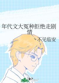年代文种田