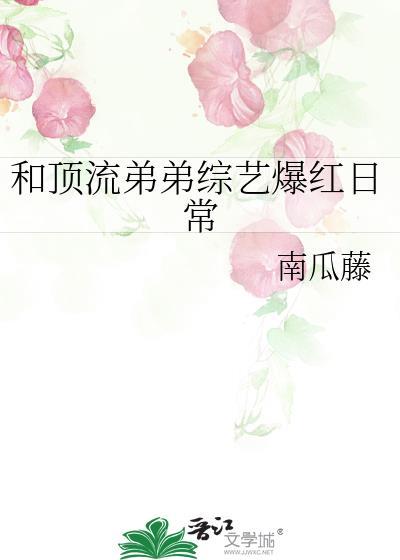 和顶流弟弟统一战线