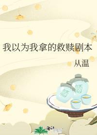 我以为他是我的救赎 却没想到把我推进了更深的深渊