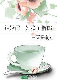 结婚前她换了新郎肖之缘