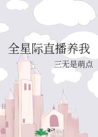 全星际直播养崽