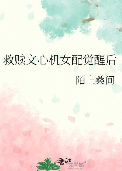 救赎文心机女配觉醒后免费阅读全文