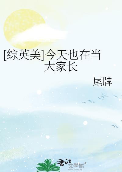综英美今天也在试图越狱格格党