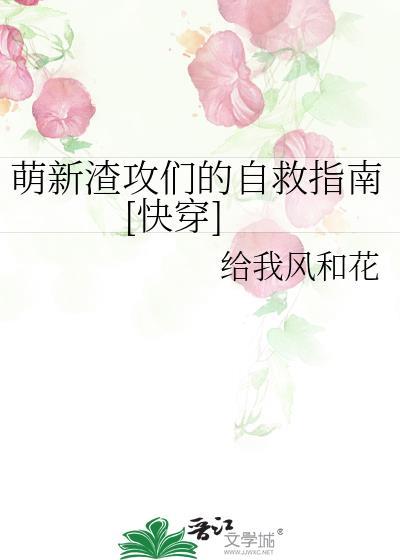 渣攻的正确攻略方式