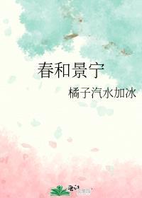 春和景宁歌曲