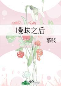 暧昧之后by慕吱txt