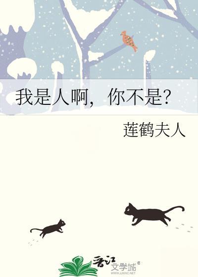 我是人呀你不是by